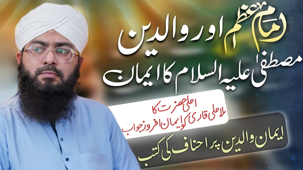 Imam Azam aur Walidein e Mustafa علیہ السلام ka Imaan | Imaan e Walidein per Hanfiyon ki kitaabein