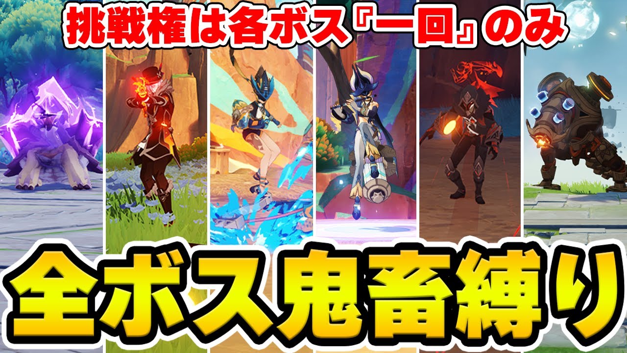 【原神】全てのナタ地方伝説へ『挑戦権一回』で挑む！全ボス鬼畜縛りナタ編【Genshin Impact】