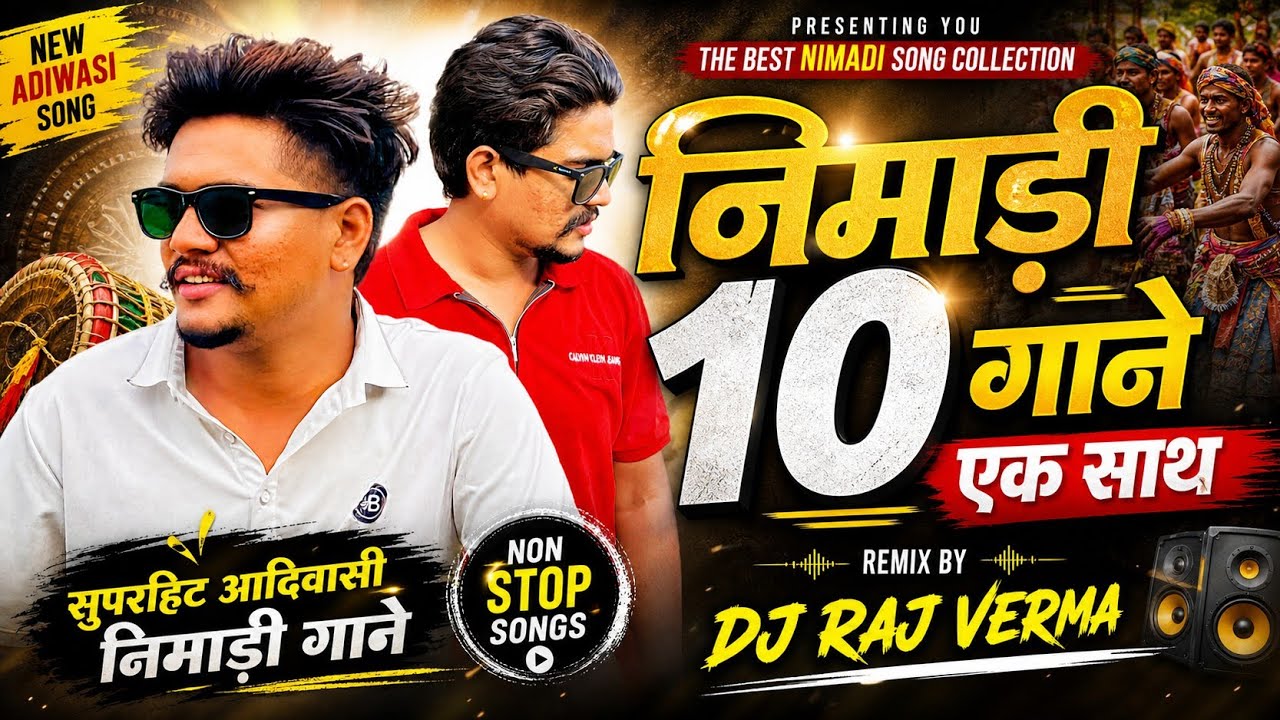 Nimadi 10 Gane 1 Sath || Old Nimadi Adiwasi Song || Raj Verma Official