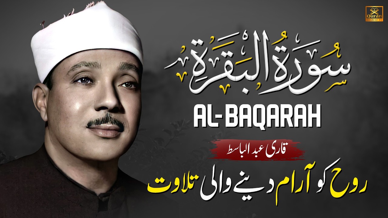Surah Al Baqarah (سورة البقرة) Qari Abdul Basit Abdul Samad with Urdu/Hindi Translation