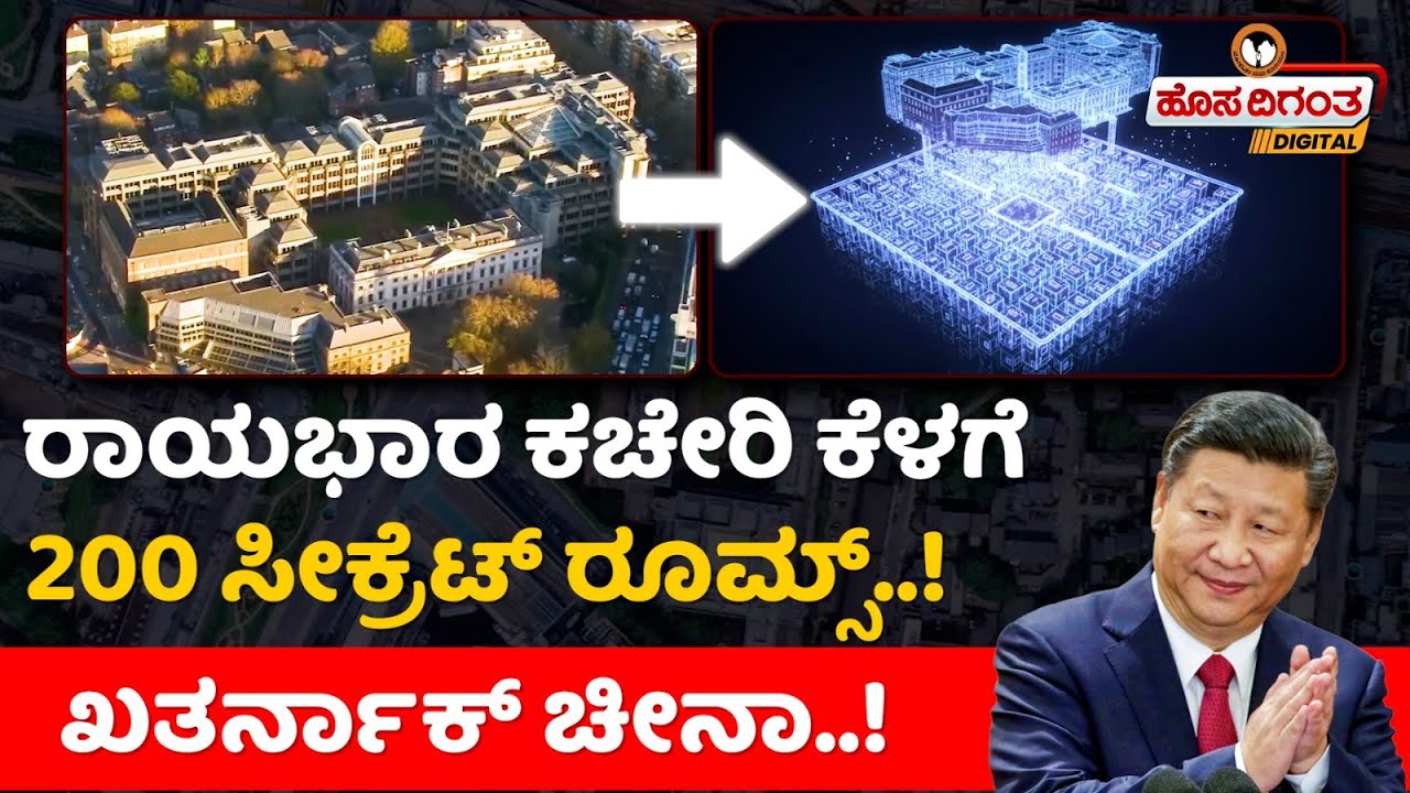 ರಾಯಭಾರ ಕಚೇರಿ ಕೆಳಗೆ 200 ಸೀಕ್ರೆಟ್ ರೂಮ್ಸ್..! ಖತರ್ನಾಕ್ ಚೀನಾ..! 200 Rooms Under china Embassy