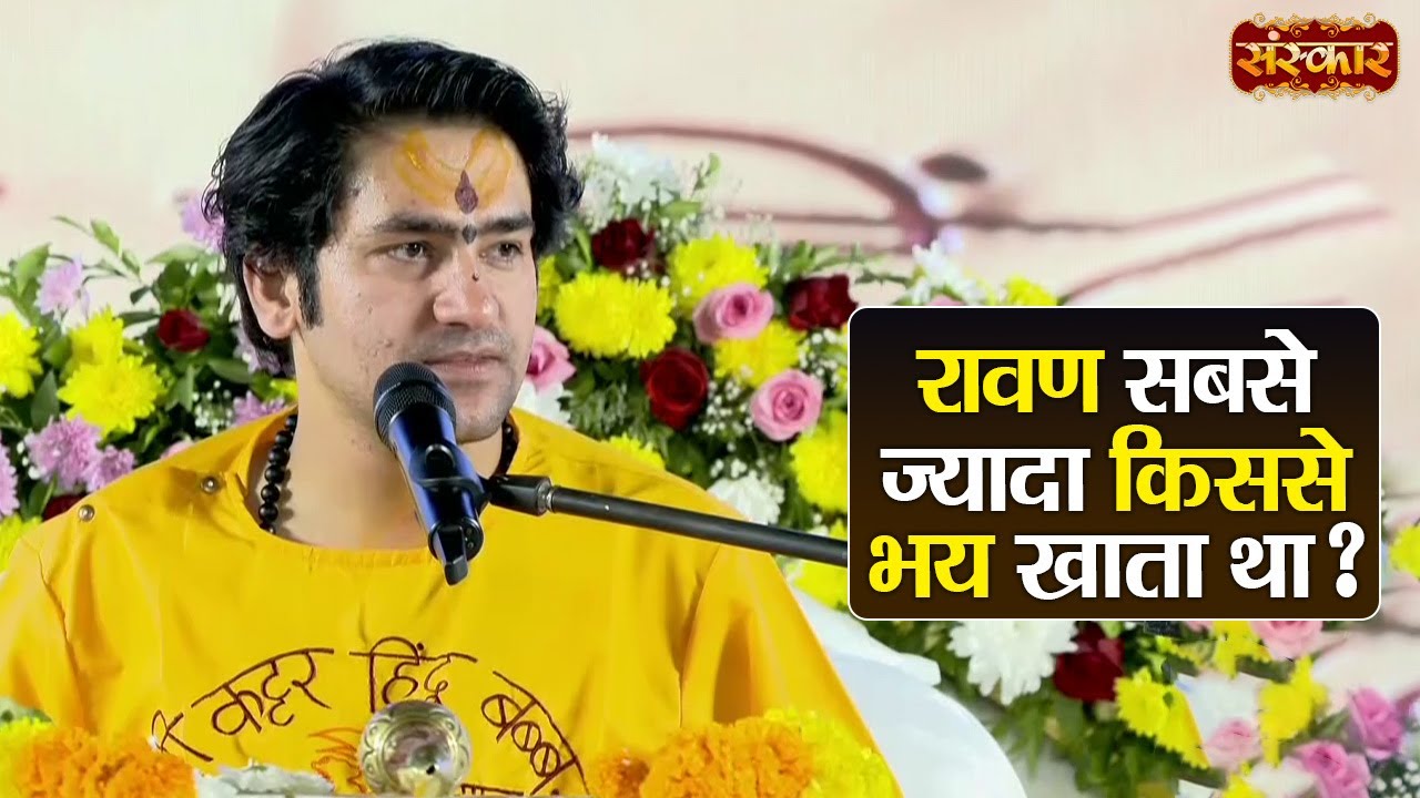 रावण सबसे ज्यादा किससे भय खाता था ? बागेश्वर धाम सरकार Ke Pravachan | Sanskar TV