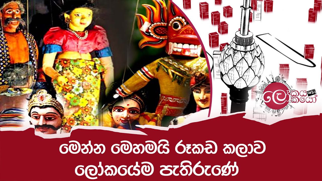 මෙන්න මෙහමයි රූකඩ කලාව ලෝකයේම පැතිරුණේ | Lokaya Saha Lokayo