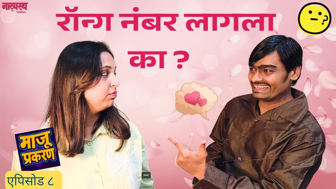 Ep 8: वसूला पडला माजू पसंत | आता पुढे काय  ? Funny Marathi Episodes😂