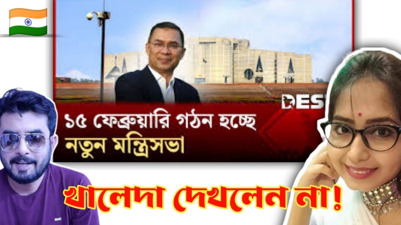Indian on || ১৫ ফেব্রুয়ারি প্রধানমন্ত্রী হিসেবে দায়িত্ব নিবেন তারেক রহমান  || Reaction!!