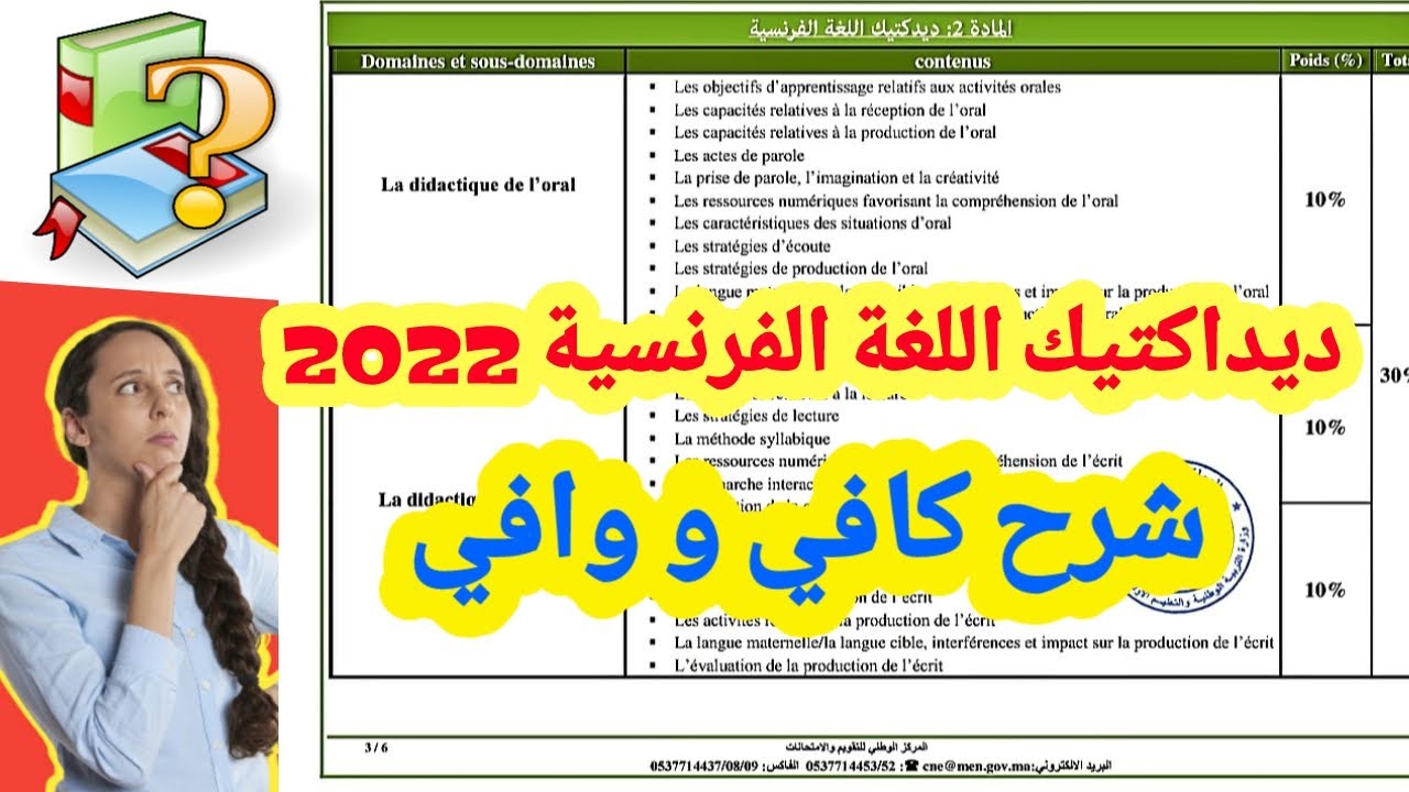 ديداكتيك اللغة الفرنسية 2022 حسب التوصيف/الجواب على سؤال بسؤال مع شرح واضح و مفهوم