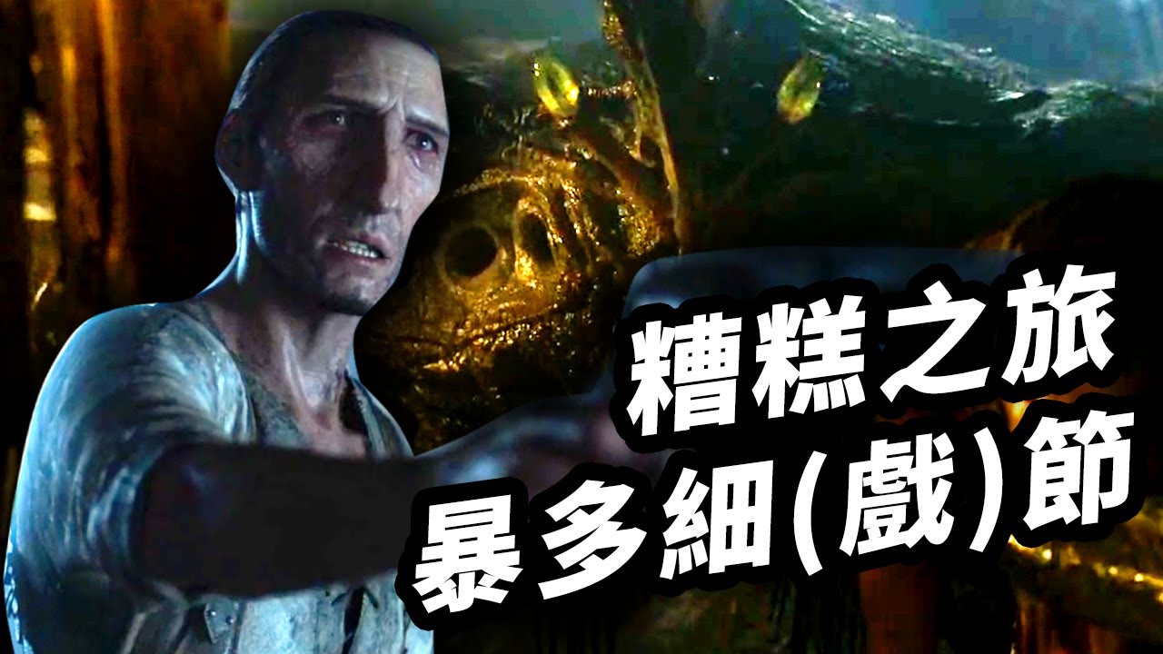 萬字解析愛死機3《差勁旅行》！暴多細(戲)節一次看清！ #差勁旅行 #糟糕之旅