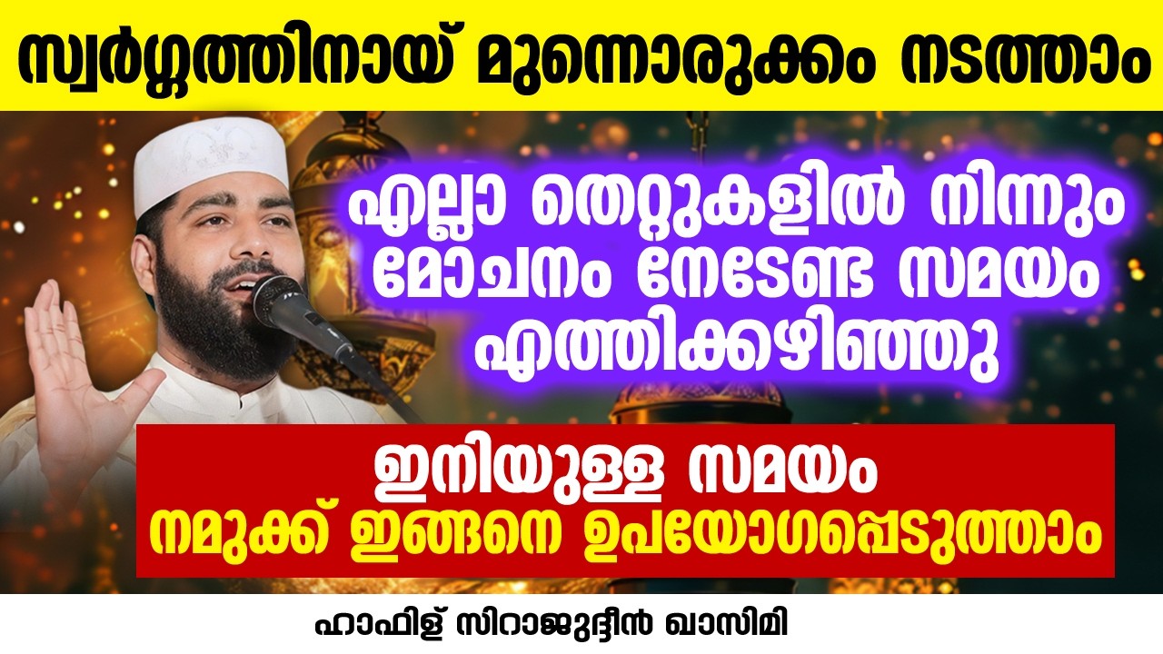 എല്ലാ തെറ്റുകളിൽ നിന്നും മോചനം നേടേണ്ട സമയം എത്തിക്കഴിഞ്ഞു | Sirajudheen Al Qasimi Live