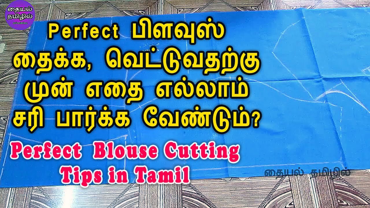 Blouse Cutting TIPS in tamil (for Beginners) | Perfect Blouse Cutting Tips | Thaiyal tamlil