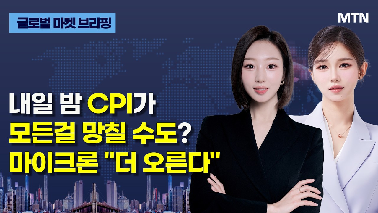 [글로벌 마켓 브리핑] 내일 밤 CPI가 모든걸 망칠 수도? 마이크론 
