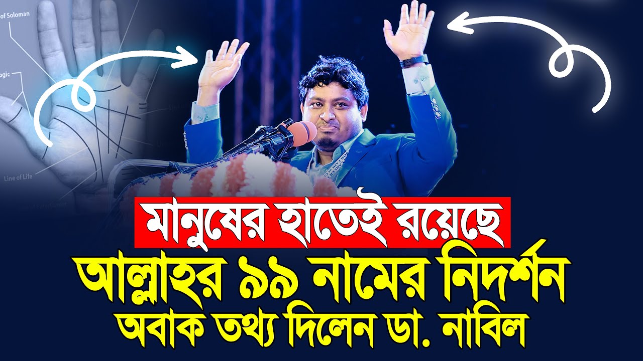 মানুষের হাতেই আল্লাহর ৯৯ নামের নিদর্শন অবাক তথ্য দিলে ডা নাবিল | Dr Nabil New Lecture
