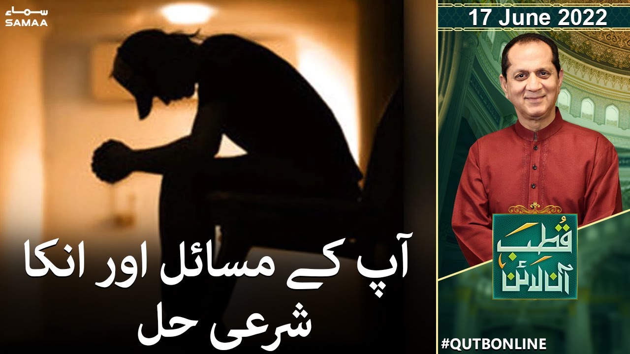 Qutb Online with Bilal Qutb - Apke masail aur unka sharayi hal - SAMAA TV  - 17 June 2022