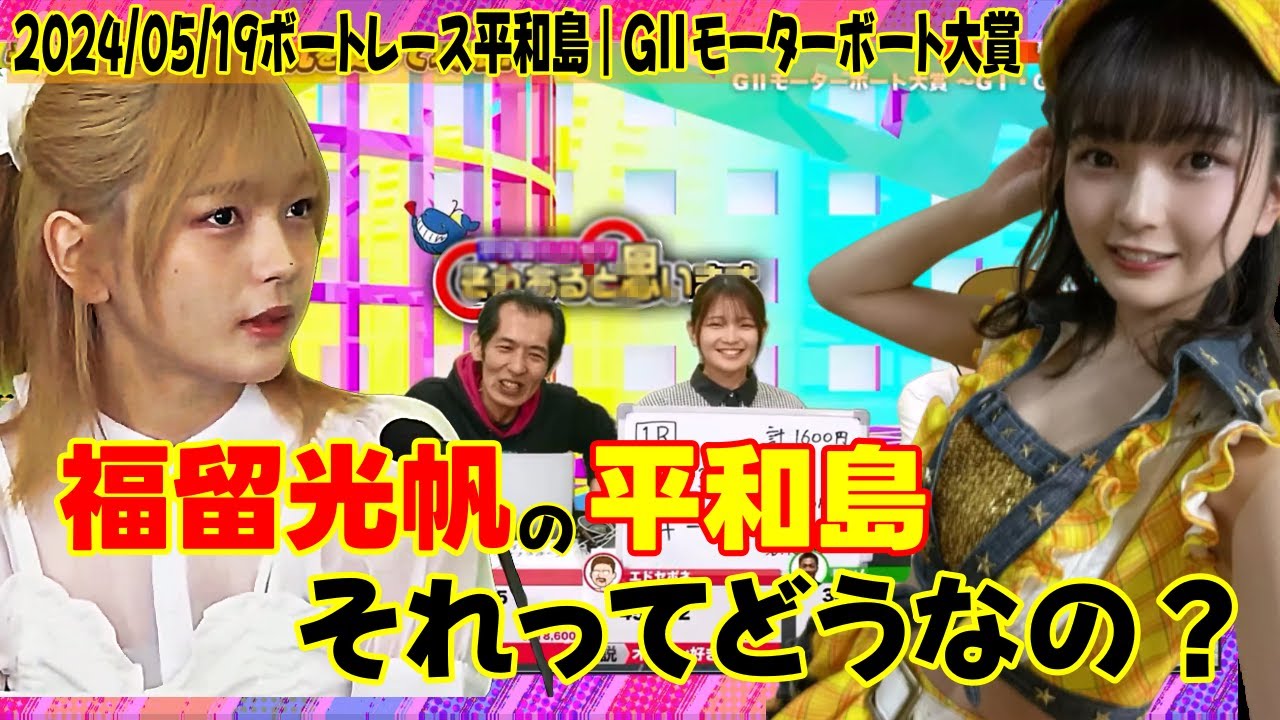 おじアタックに困惑・爆笑するみったん/平和島モーターボート大賞/作業用/福留光帆さんは【ボートレースが大好き！】#福留光帆