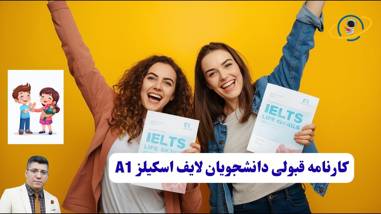 دو تا قبولی دیگه در IELTS Life Skills A1! تجربه واقعی + صدای شادی دانشجوها»