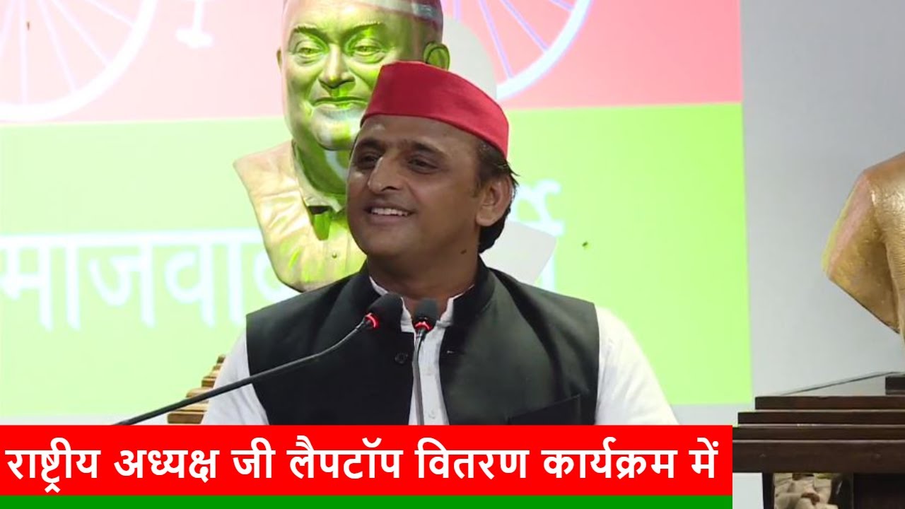 Akhilesh Yadav Speech in Laptop Distribution Programme at Samajwadi HQ, Lucknow