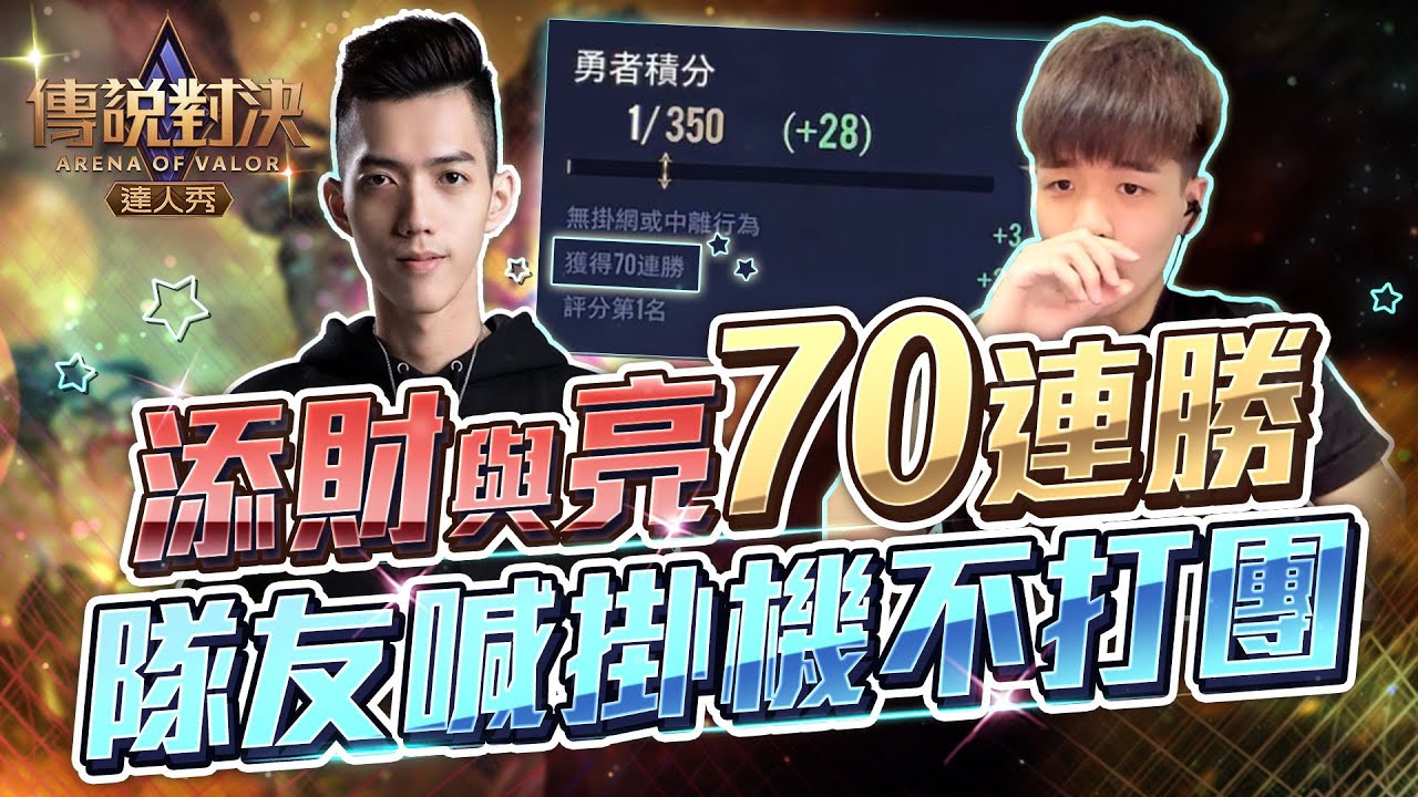 天才與亮｜７０連勝！隊友玻璃心喊掛機後面死不打團【只會玩刀鋒】#펜타스톰#ROV#LiênQuânMobile#ArenaofValor