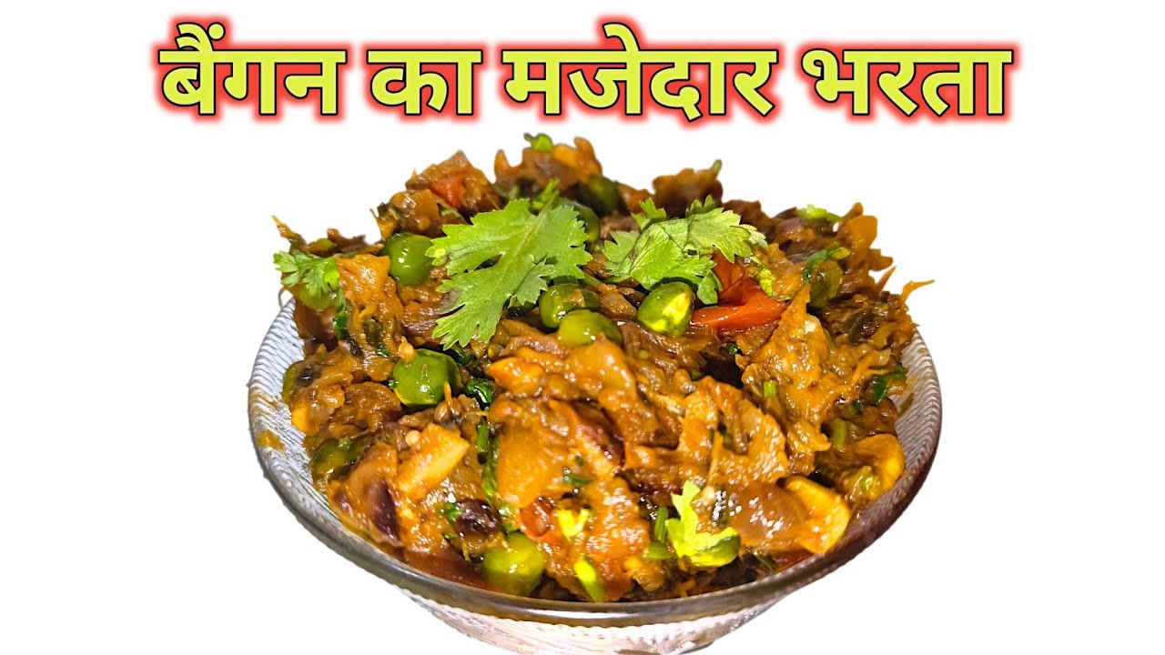 बैंगन का smoky भरता जो हर किसी को दीवाना बना दे | Baingan ka Bhartha with Matar recipe - Hindi 