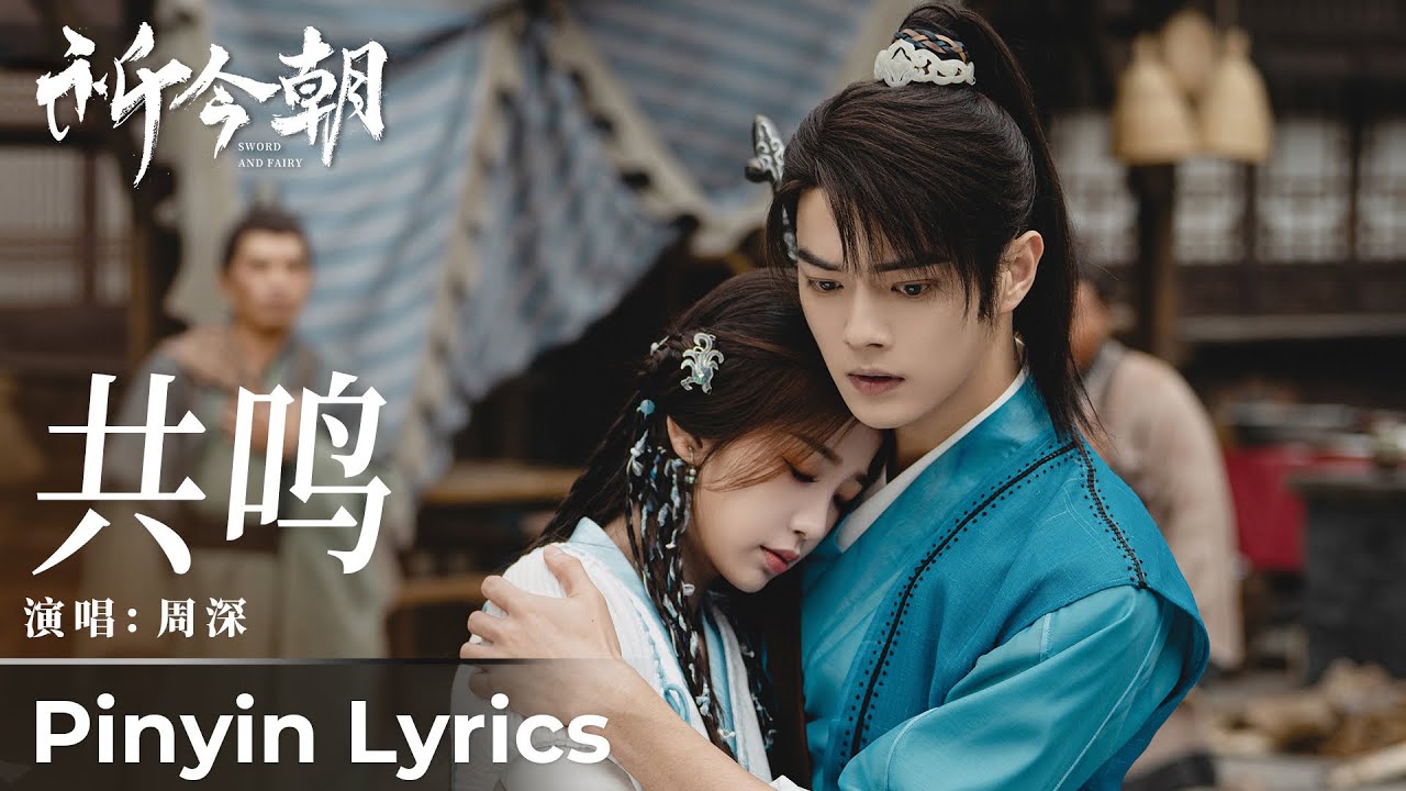 【Pinyin Lyrics】Sword and Fairy《祈今朝》 | 《共鸣》