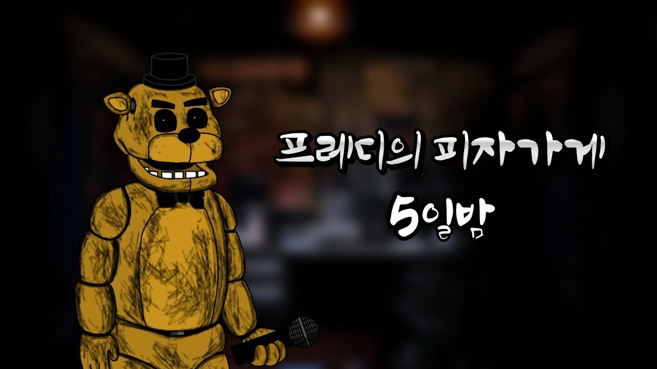 프레디의 피자가게: 5일밤 [한글 자막]