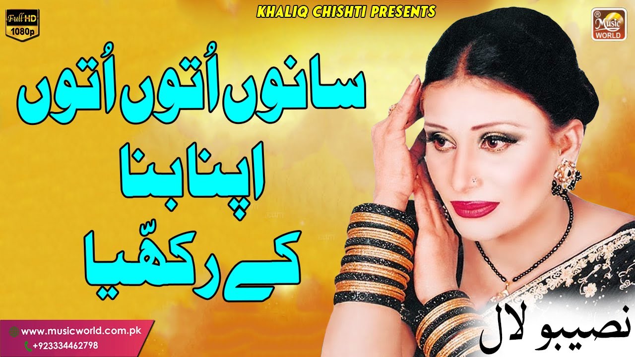 Sanu Uton Uton Apna Bana Ke Rakhiya | New Punjabi Song | Naseebo Lal | Khaliq Chishti Presents