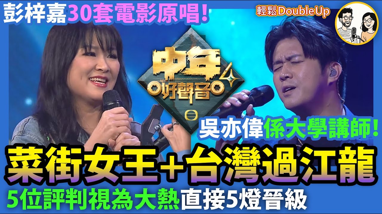 【中年好聲音4】菜街女王彭梓嘉 × 台灣過江龍吳亦偉，冠軍相浮現？｜最後一刻出現「呼風喚雨」級選手｜ 娛樂評論 TVB｜345集 Dec 21｜輕鬆Double up｜ Carol, Benny