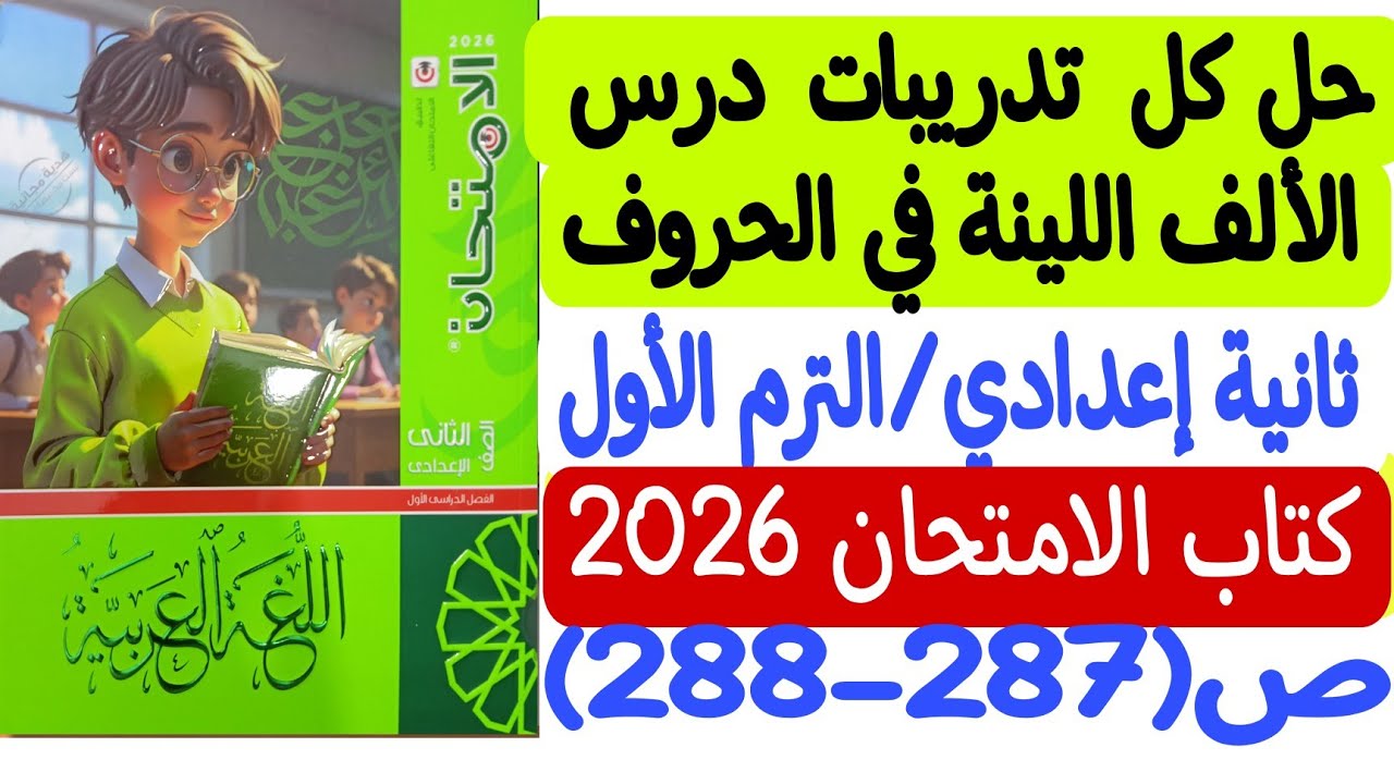 حل تدريبات درس الألف اللينة في الحروف ـ الصف الثاني الإعدادي/ترم أول ـ كتاب الامتحان 2026 ص287-288