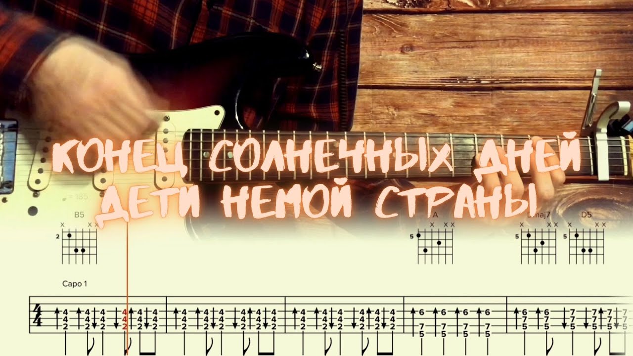 конец солнечных дней - дети немой страны / Разбор на гитаре / Табы, аккорды, бой