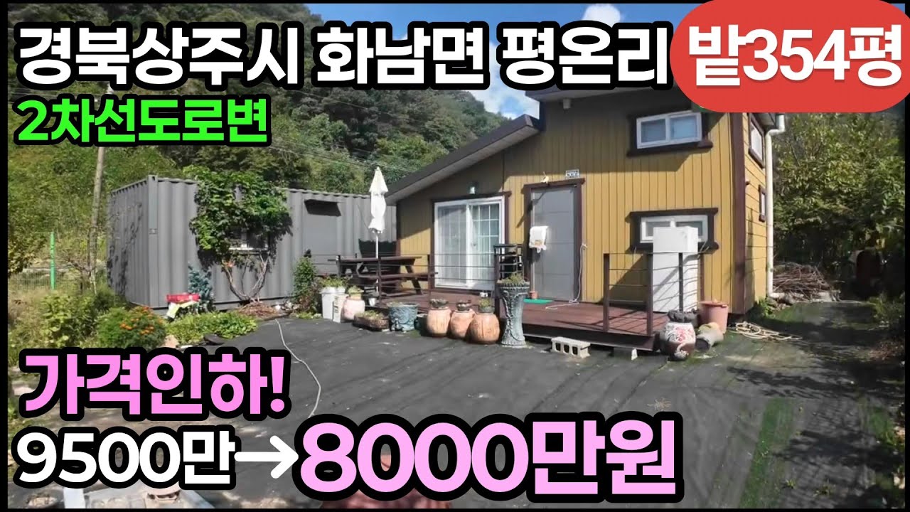 (602번 최종인하!!)8천만원 상주시 화남면 2차선도로변 계획관리지역 전354평, 농막,콘테이너,관정,펜스, 각종유실수 화서IC10분 #상주부동산 #경북상주토지