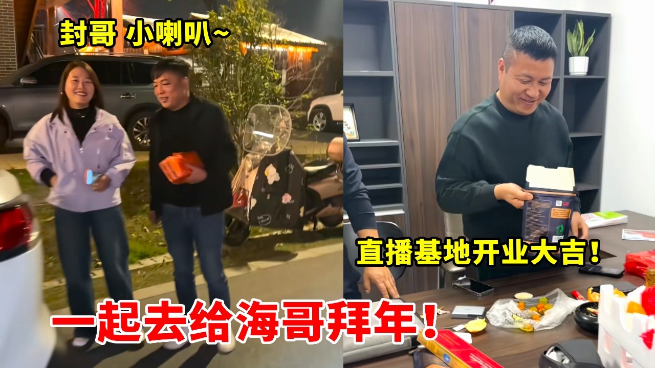 欢迎封哥小喇叭来永丰，一起去给海哥拜年，祝直播基地开业大吉 #封兄弟 #海哥量地球