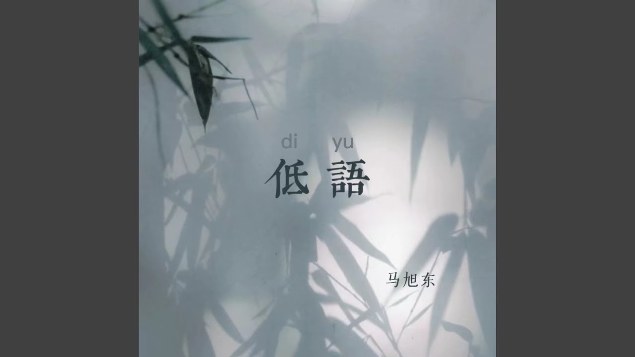 低语