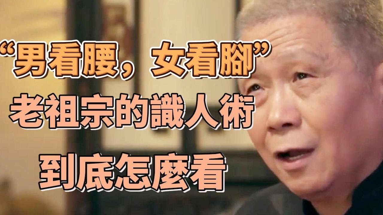俗話說“男看腰，女看腳”，老祖宗的識人術，能看出個什麼來？又是怎麼個看法？ #圓桌派#窦文涛#观复嘟嘟#马未都