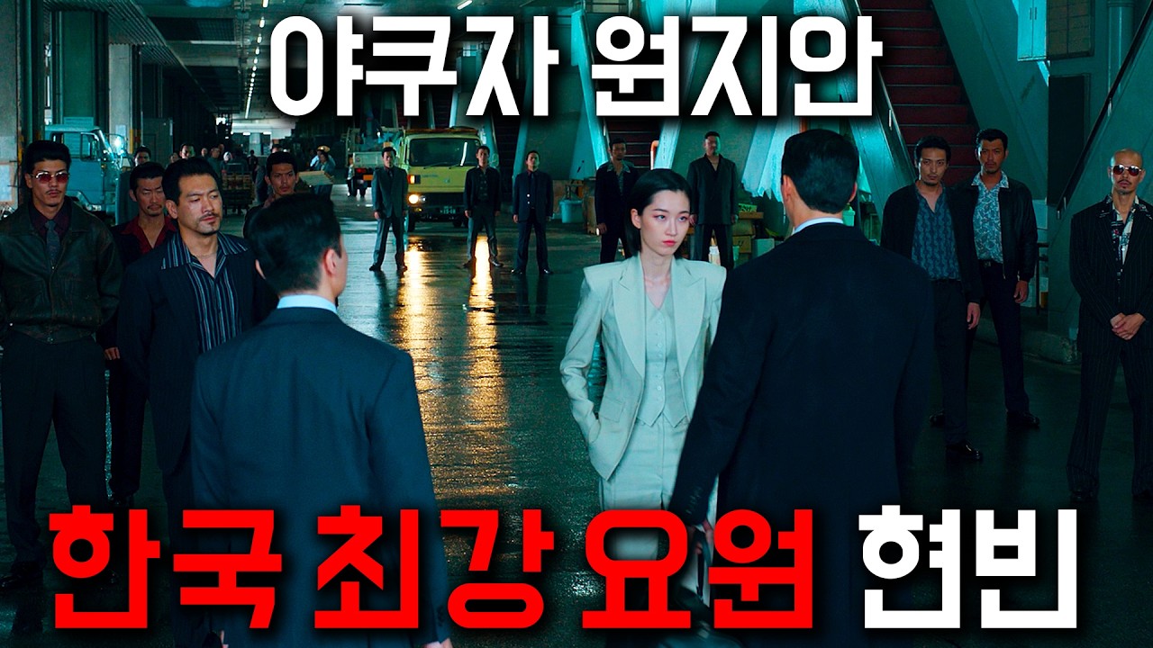 남자들 환장하는 미친 신작 드라마..! 부자가 되고 싶은 요원 현빈이 일본 야쿠자 접수하는 신작 느와르 드라마… 《메이드 인 코리아》 진짜 존X 재밌습니다