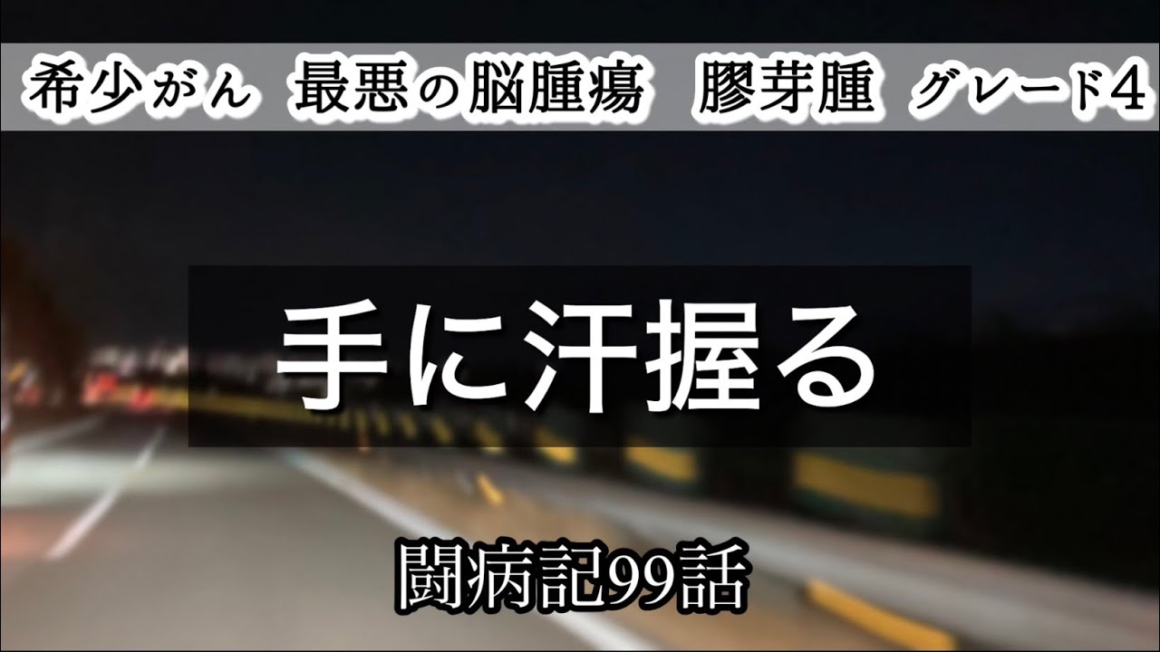 99話【最悪の脳腫瘍 膠芽腫】難治がん余命宣告されてからの夢に向かって ラジコンサーキット場の建設＠となりにあなたがいる時間