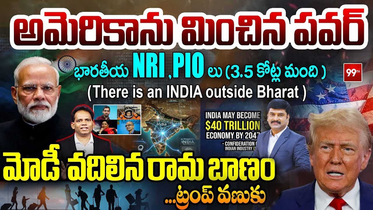 INDIA Beats USA by Means of NRI's & PIO's : భారతీయ NRI , PIO లు..మోడీ వదిలిన రామ బాణం..ట్రంప్ వణుకు
