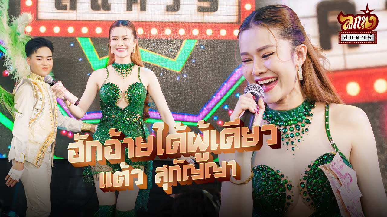 แต้ว - สุกัญญา   ฮักอ้ายได้ผู้เดียว