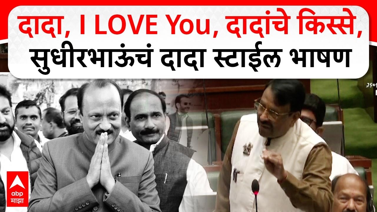 Sudhir Mungantiwar speech : दादा, I LOVE You, दादांचे किस्से, सुधीरभाऊंचं दादा स्टाईल भाषण