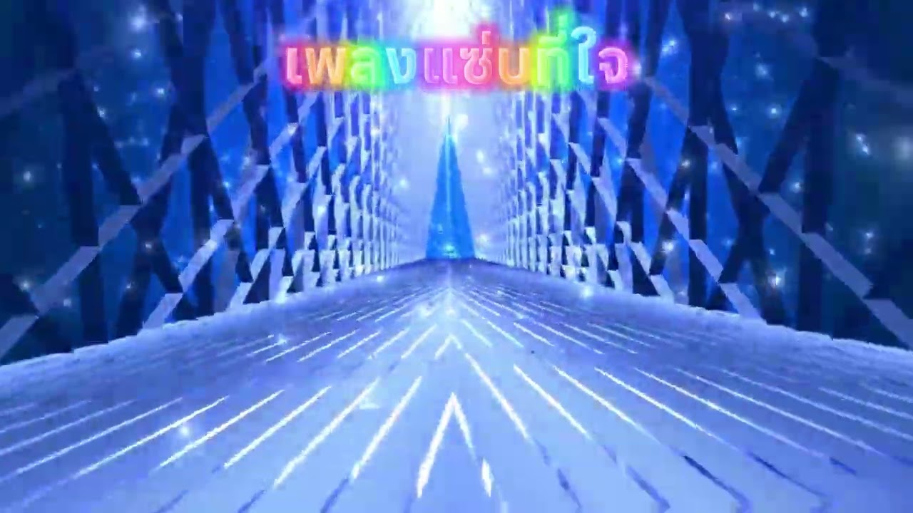 เพลง แซ่บที่ใจ