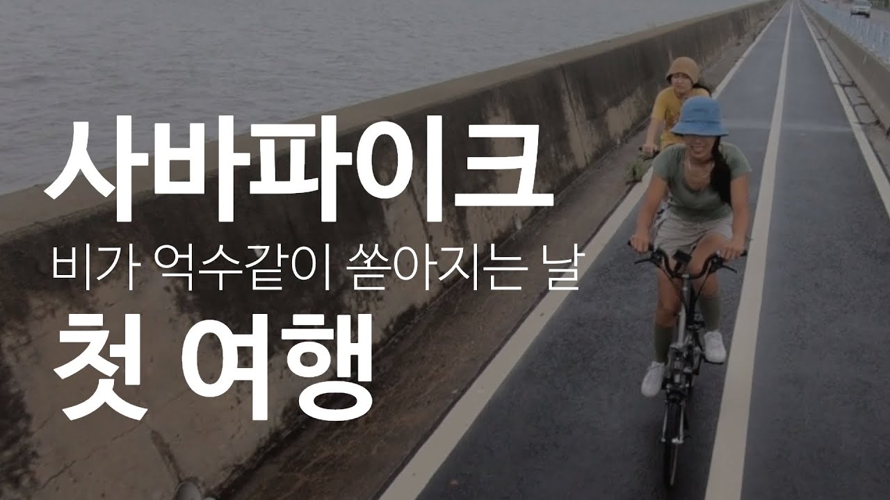 [감성+현실라이딩] 사바파이크로 첫 여행라이딩/ 비가오면 비가오는대로