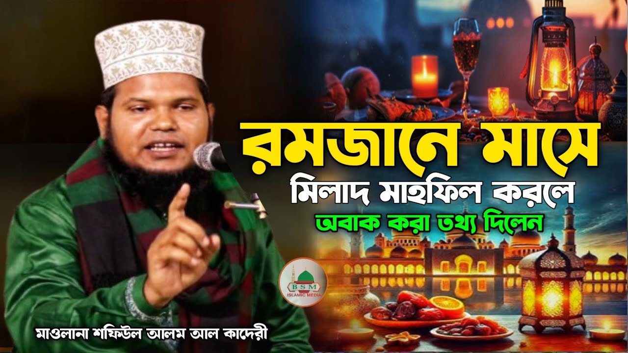রমজানে | মিলাদ মাহফিল করলে | দুই গুণ সওয়াব হবে | এক মাহফিলে ৭০ টা মাহফিলের সোয়াব পাওয়া যাবেI?