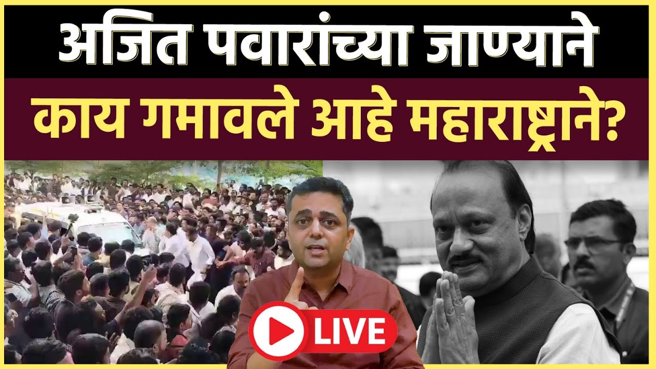 Ajit Pawar Last Rites: शरद पवारांना अपघातावर ते विधान का करावं लागलं?