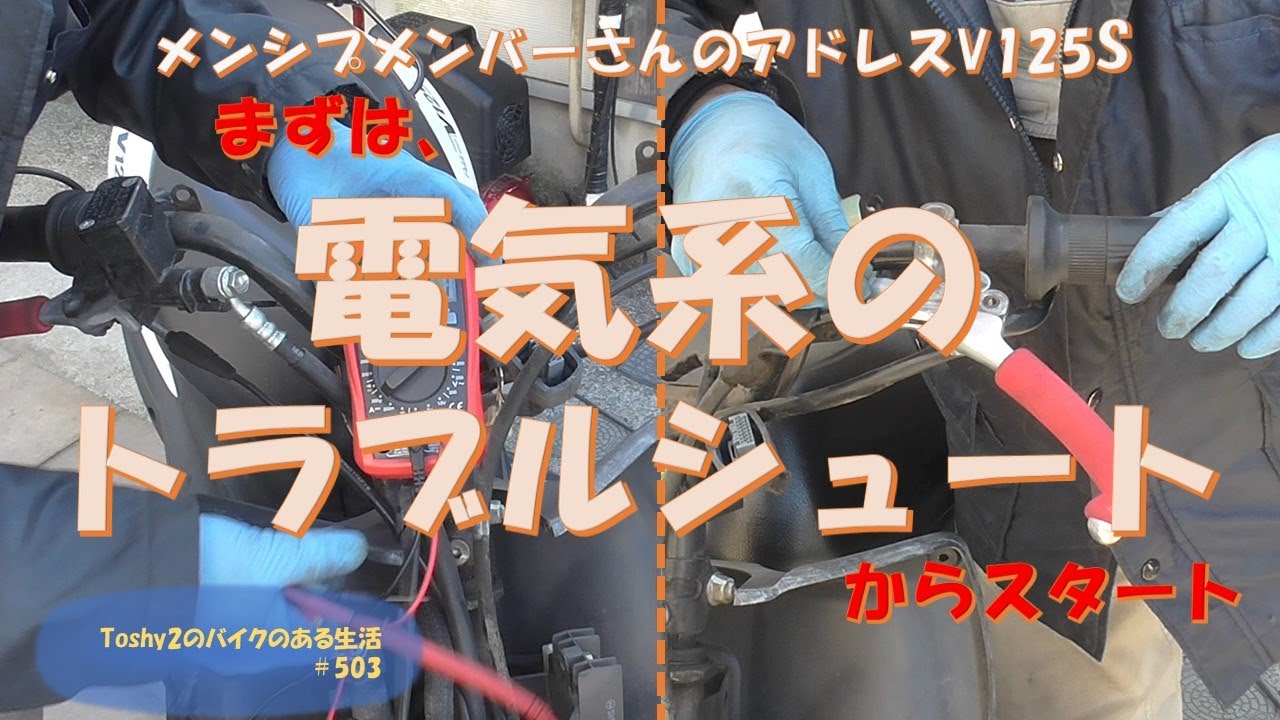 #503 メンバーさんのアドレスV125S 電気系トラブルの点検修理