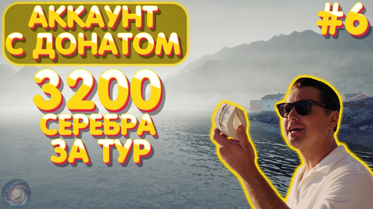 Аккаунт с донатом #6 | 3200 серебра за тур на Норвежское море | Русская Рыбалка 4