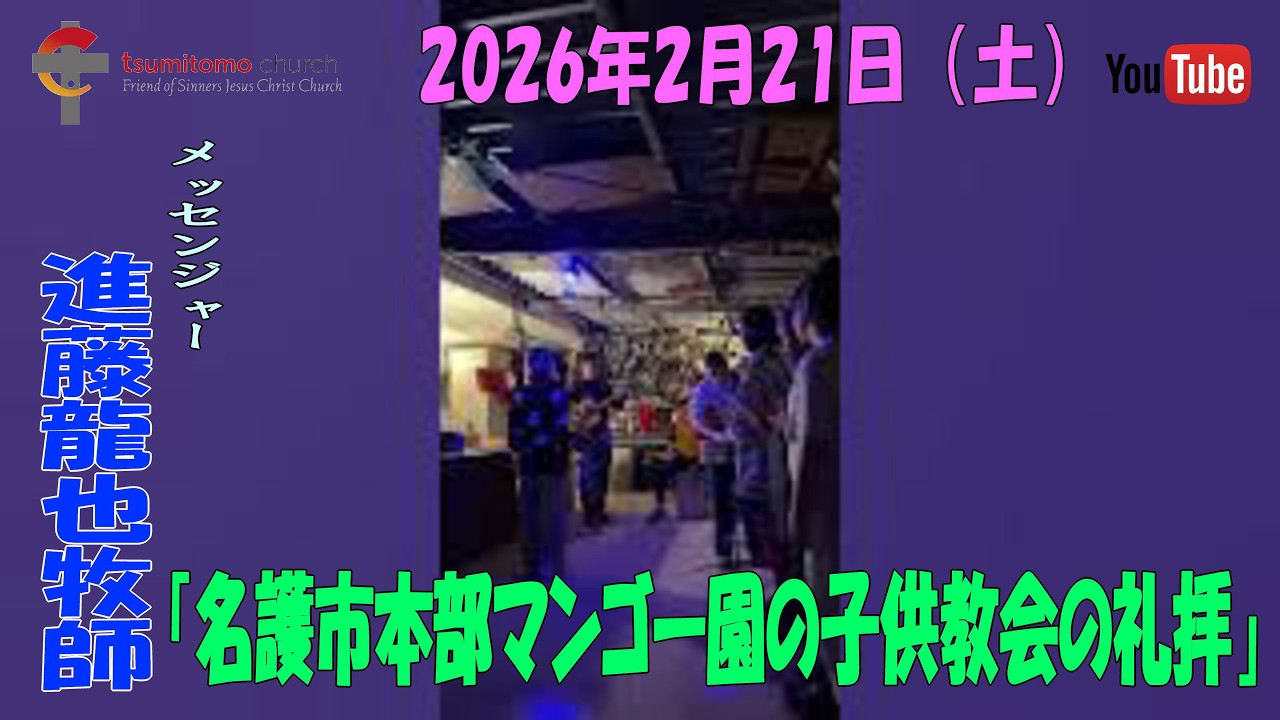 進藤龍也罪人の友 主イエス・キリスト教会 がライブ配信中！