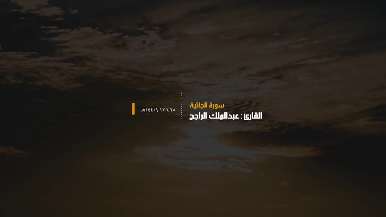 سورة الجاثية .. للقارئ || عبدالملك الراجح || تلاوة تخشع لها القلوب