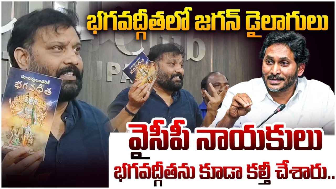 భగవద్గీతను కూడా కల్తీ చేశారు..😱😱 Janasena Leader Kiran Royal Comments On YS Jagan | Myra Media