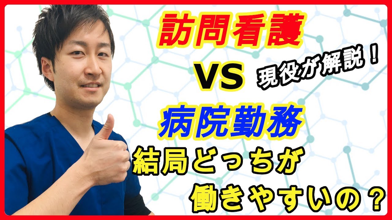 【４つの違い】訪問看護と病院勤務の違いについて現役男性看護師が解説します！