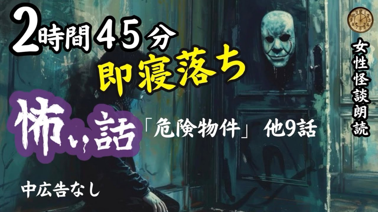 【怪談朗読】長編女性  中広告なし  怖い話　詰め合わせ10話「廃駅」他【女声/ホラー/ほん怖/睡眠用/作業用】