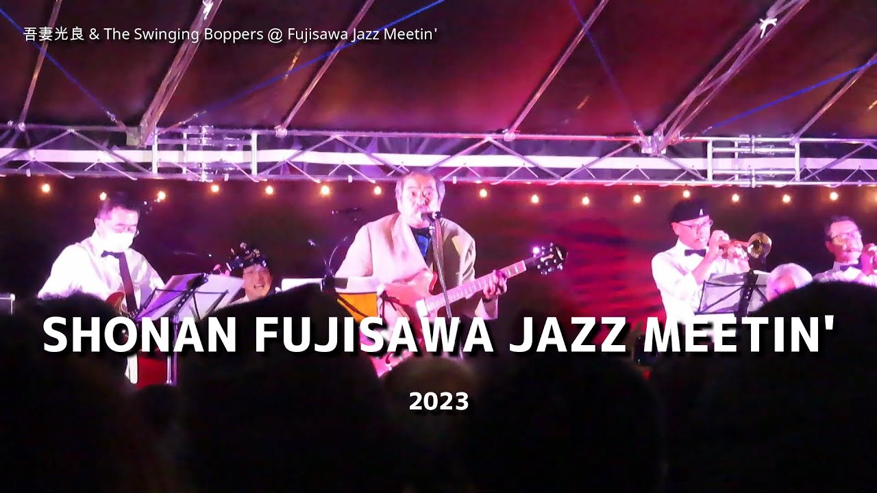 SHONAN FUJISAWA JAZZ MEETIN' 2023 ｜吾妻光良 & The Swinging Boppers（full）