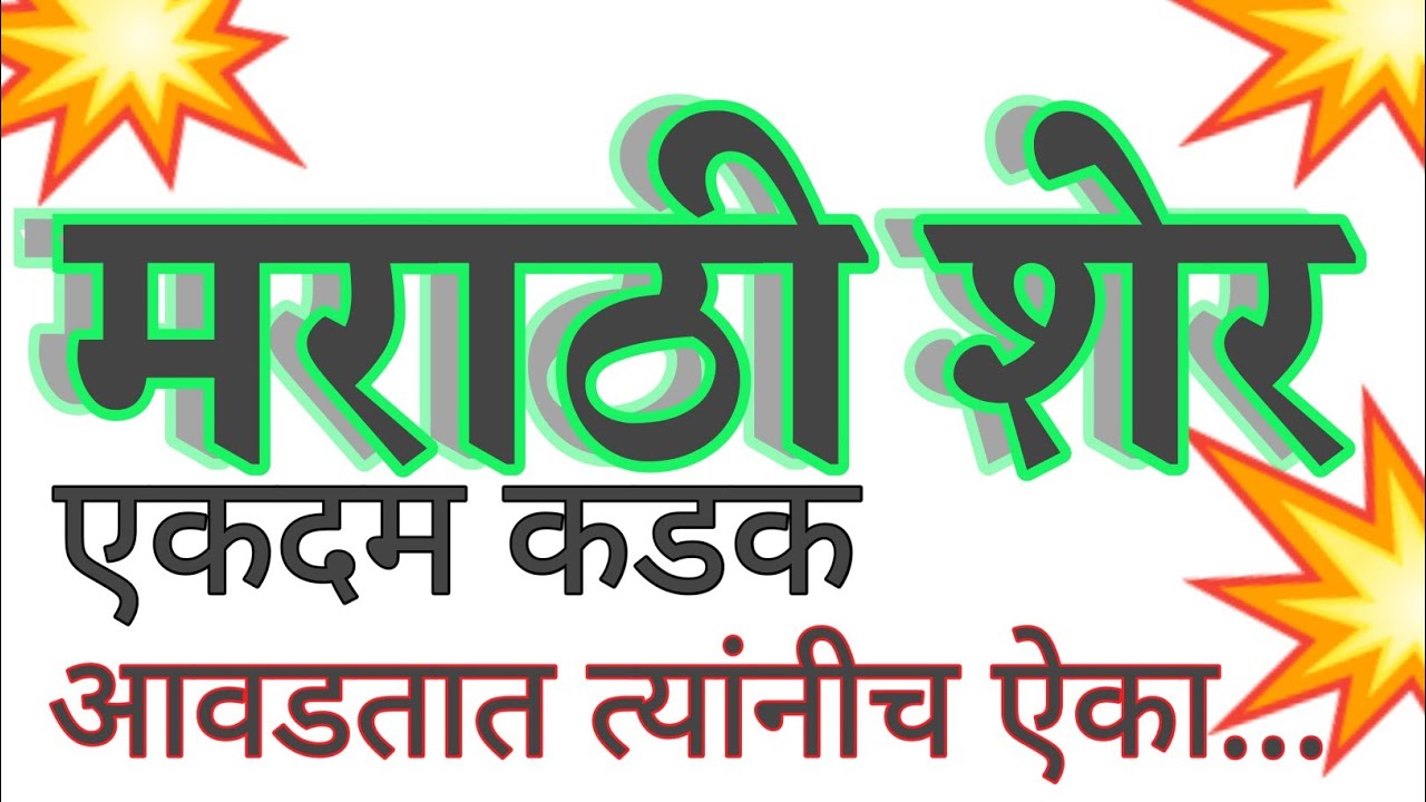 Marathi Sher Shayari|शेरो शायरी मराठी|Marathi|शेर शायरी|Marathi Sher #marathi#trending #motivation