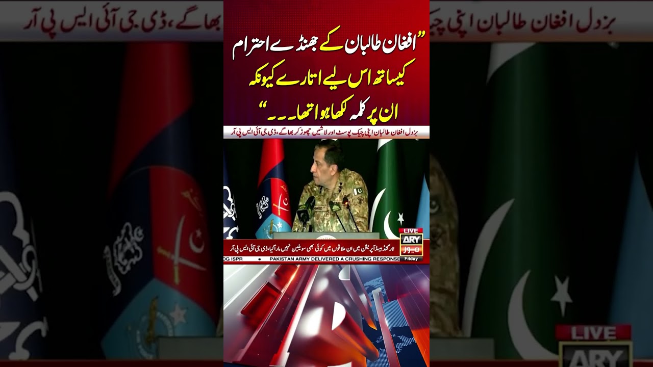Afghan Taliban Ka Jhanda Ehtiram Say Utara - DG ISPR's Big Statement #pakafghanwar #shorts #dgispr